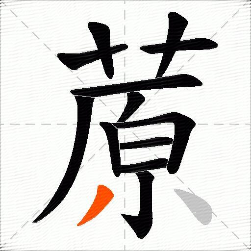 蒝