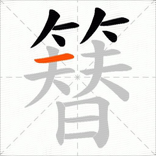 簮