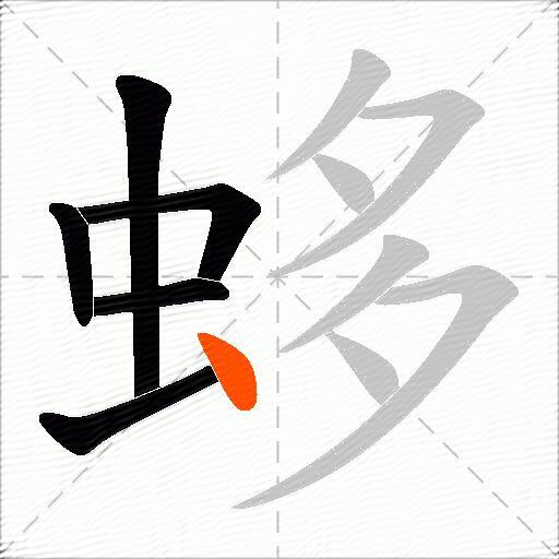蛥