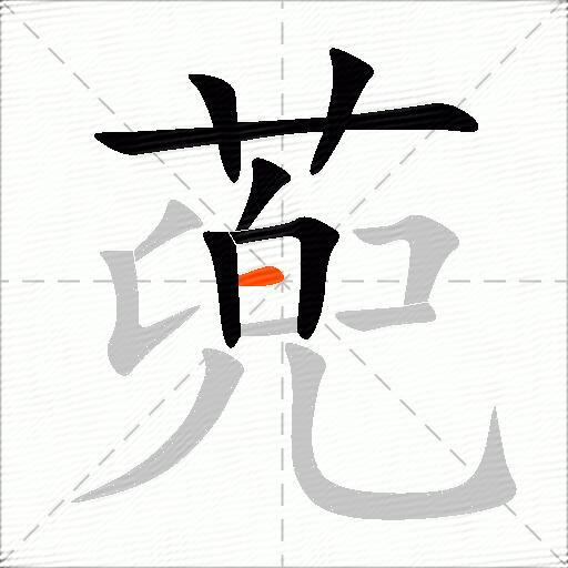 蔸