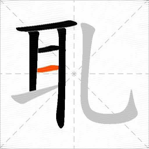 耴