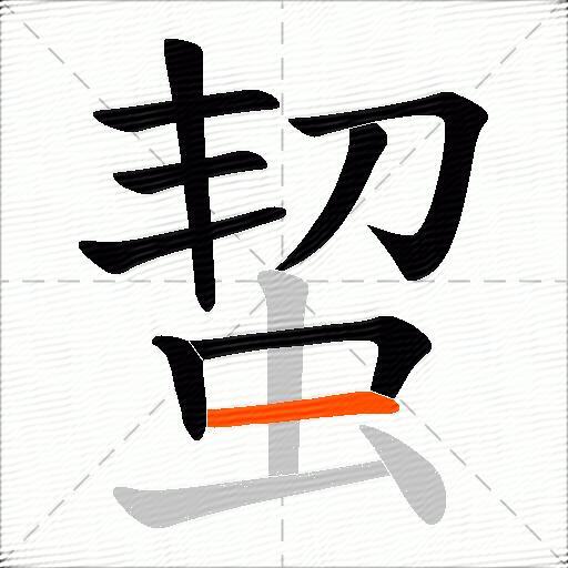蛪