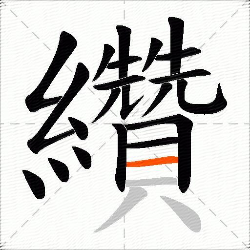 纘