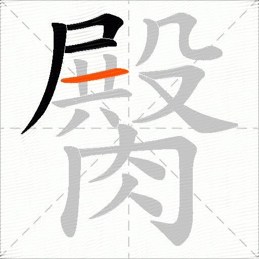 臋