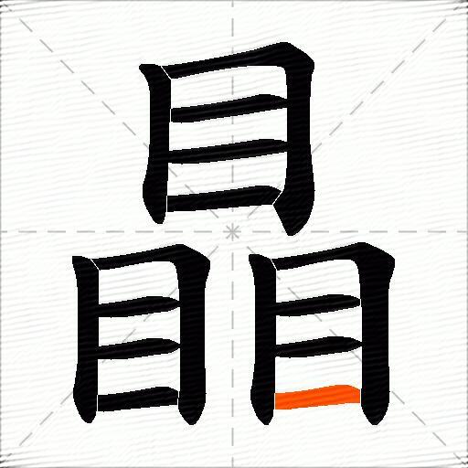 瞐