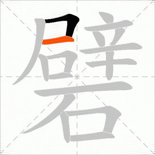 礕