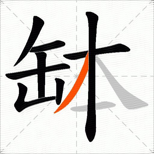 缽