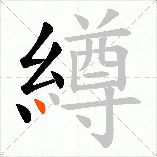 繜