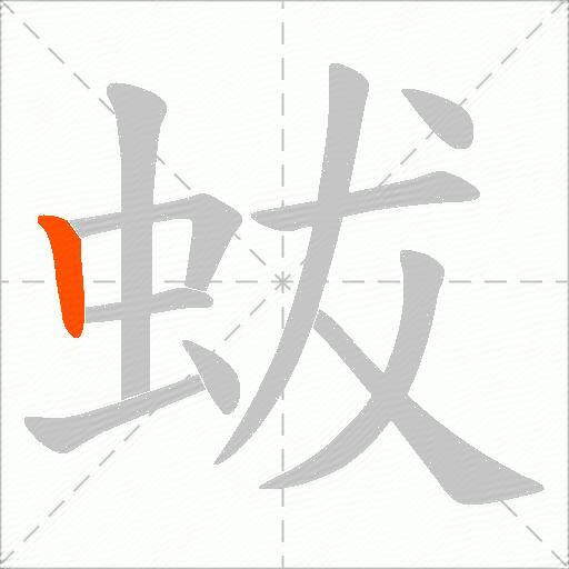 蛂
