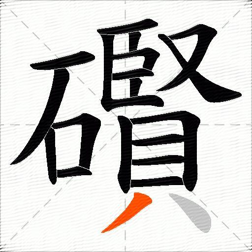 礥