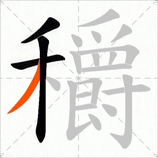 穱