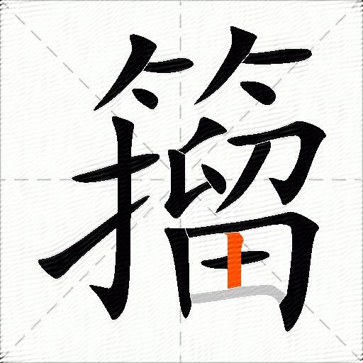 籀