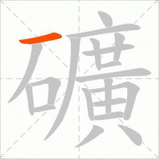 礦