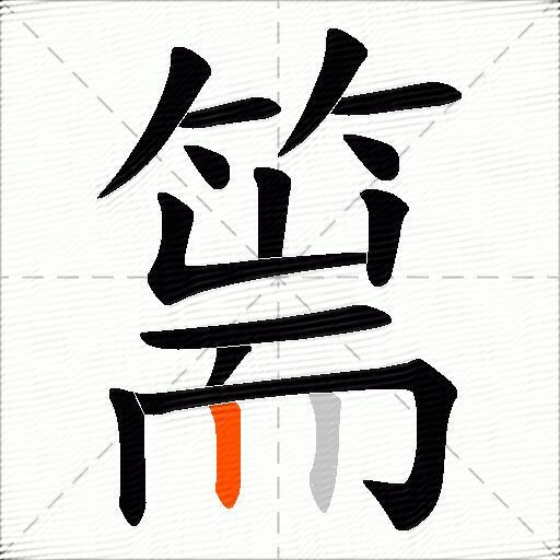 篅