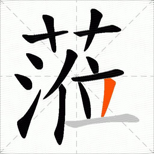 蒞