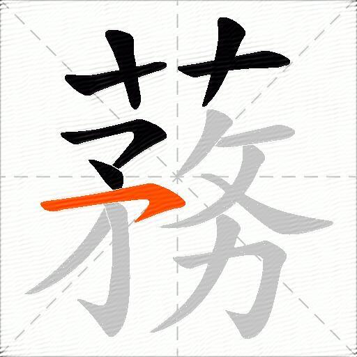 蓩