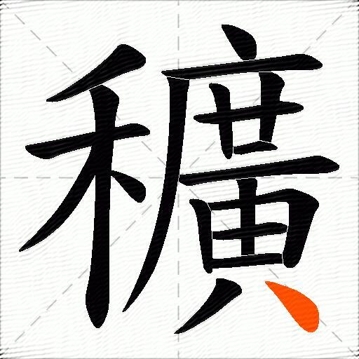 穬