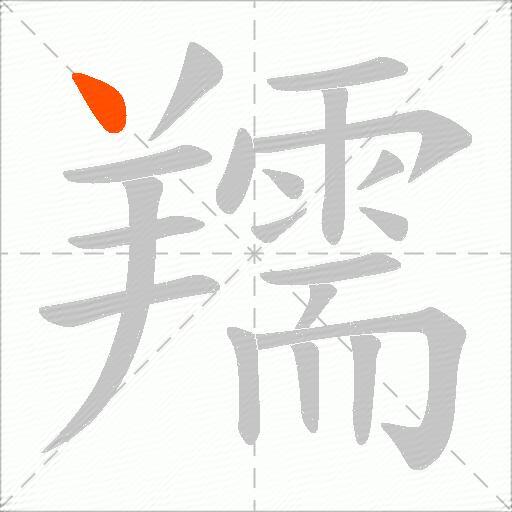 羺