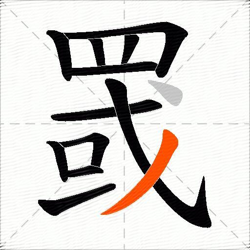罭