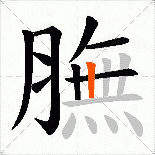 膴