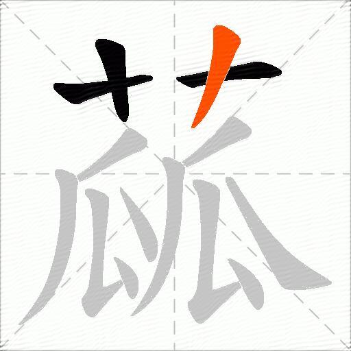 蓏