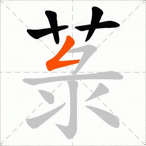 菉