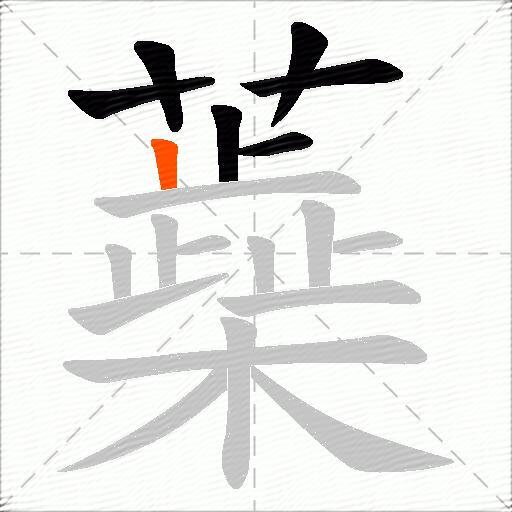 蘃