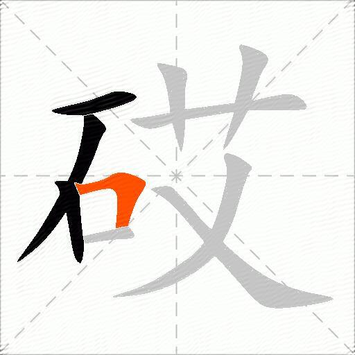 砹