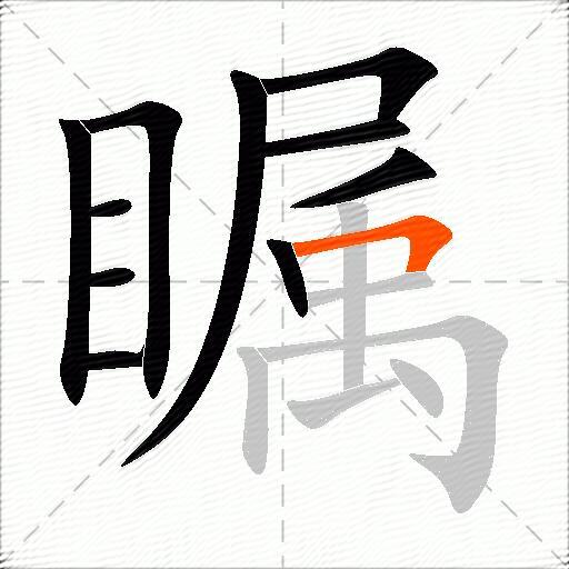瞩