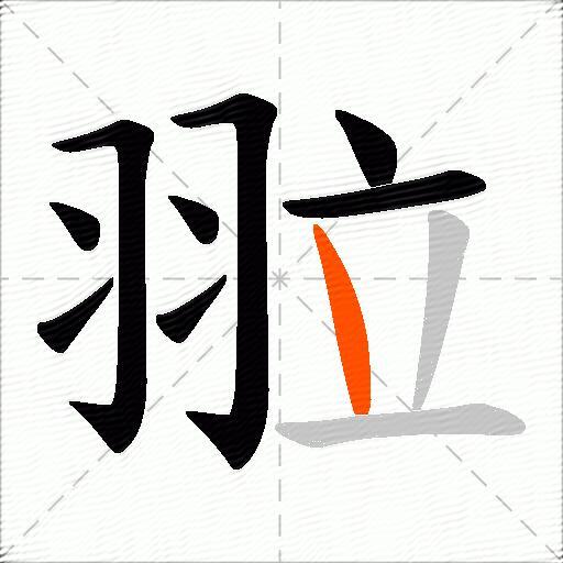 翋