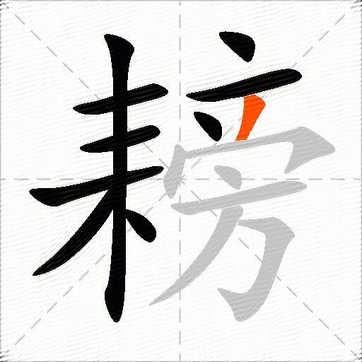 耪