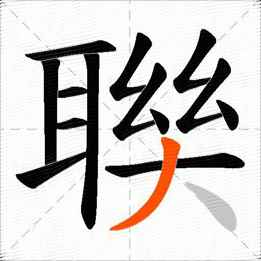 聫