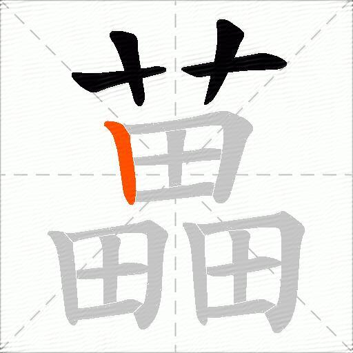 藟