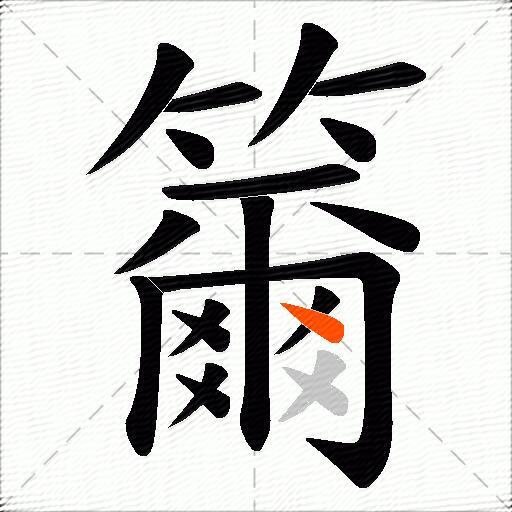 籋