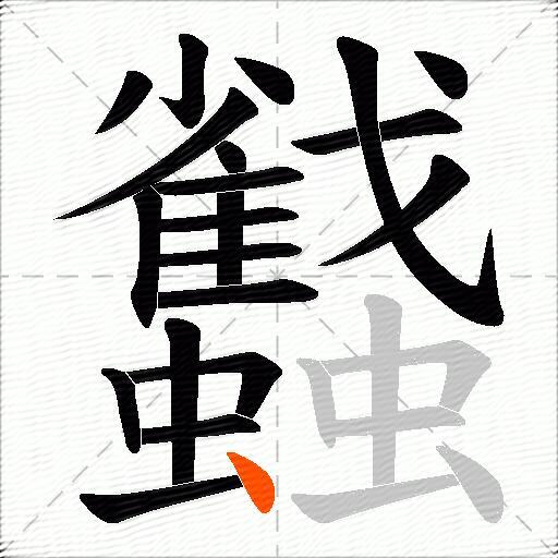 蠽