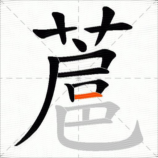 蔰
