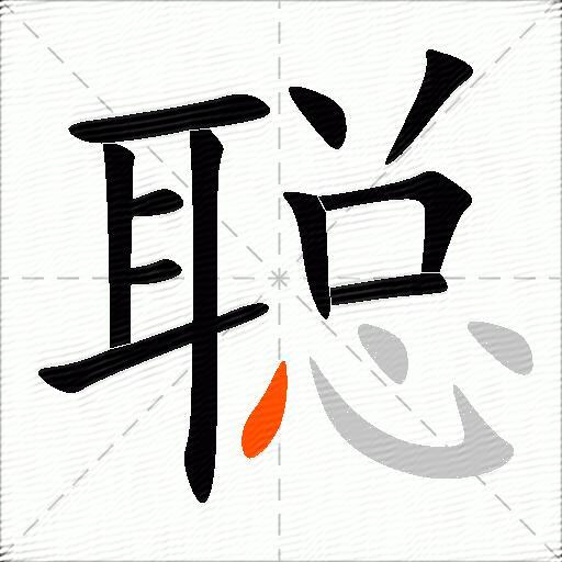聪