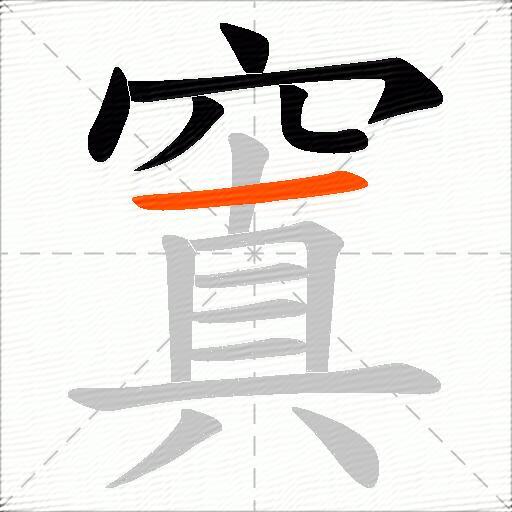 窴