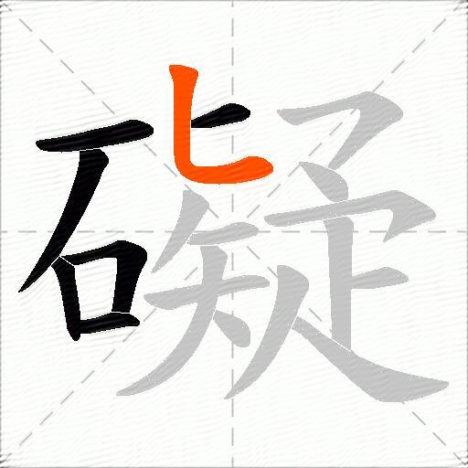 礙