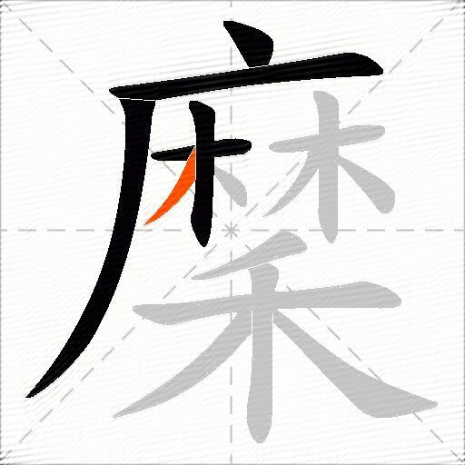 穈