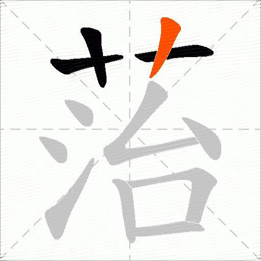 菭