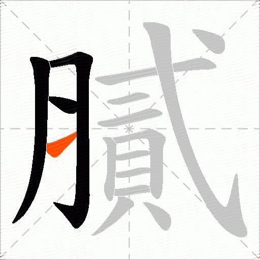 膩