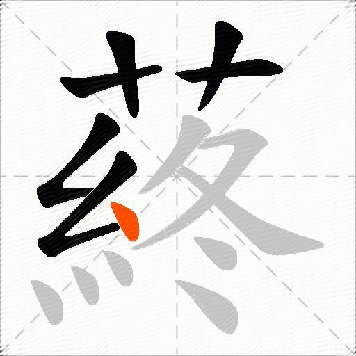蔠