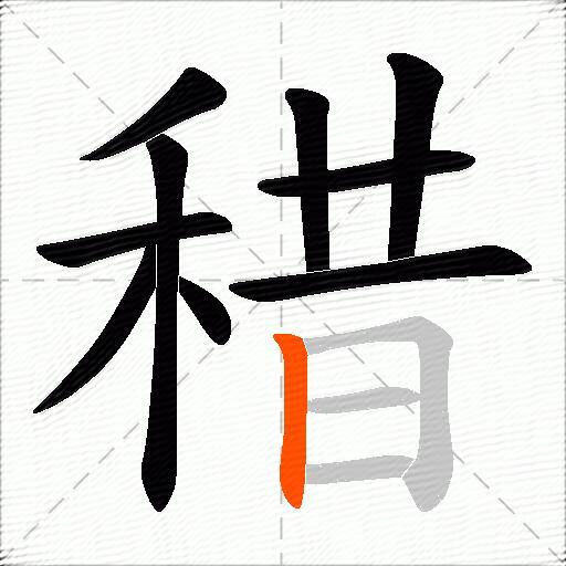 稓