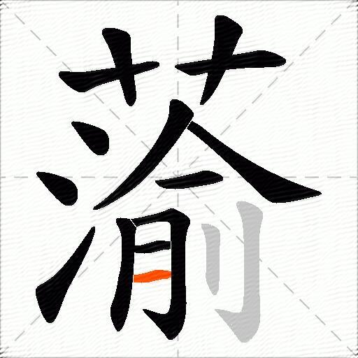蕍