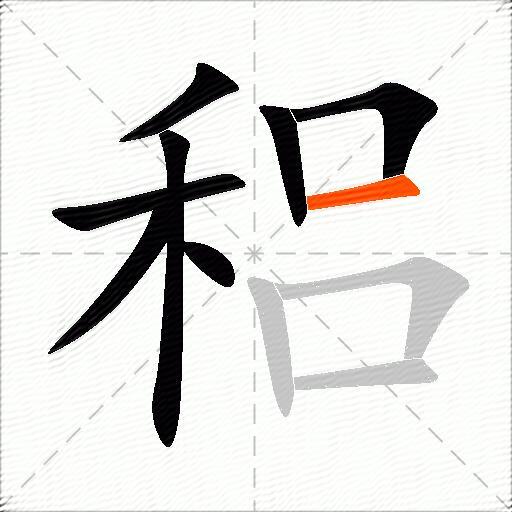 稆