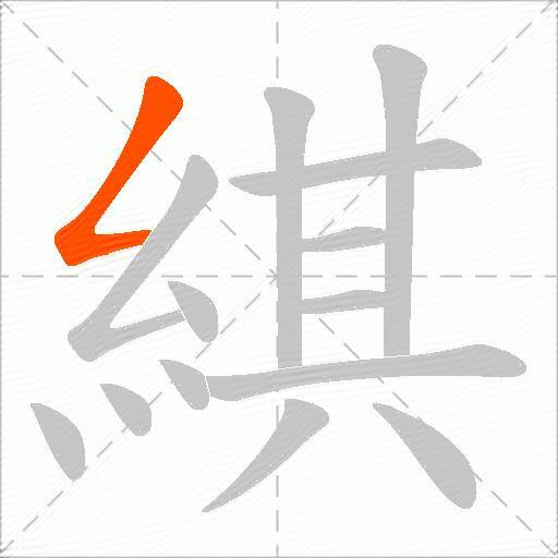 綨
