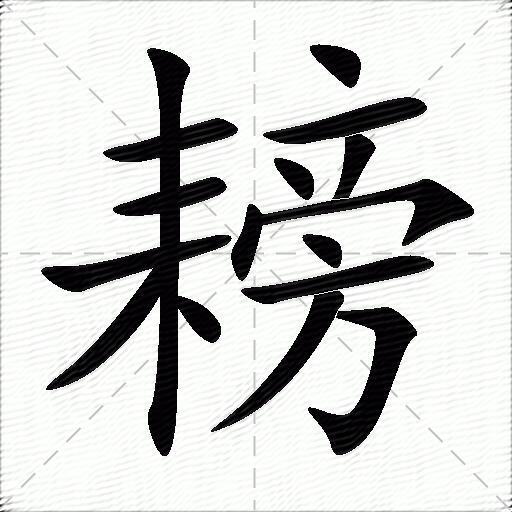 耪