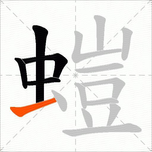 螘