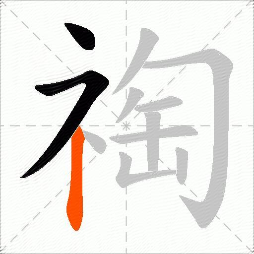祹
